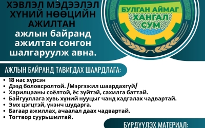 Тус сумын ЗДТГ-т ажлын байранд урьж байна.